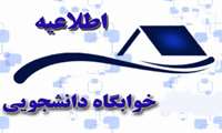 درخواست خوابگاه، درخواست گروهی و انتخاب اتاق (جهت نیم سال اول 1405-1404)